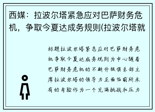 西媒：拉波尔塔紧急应对巴萨财务危机，争取今夏达成务规则(拉波尔塔就职典礼直播)
