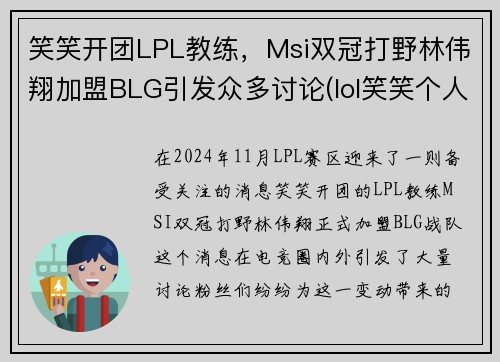 笑笑开团LPL教练，Msi双冠打野林伟翔加盟BLG引发众多讨论(lol笑笑个人简介)