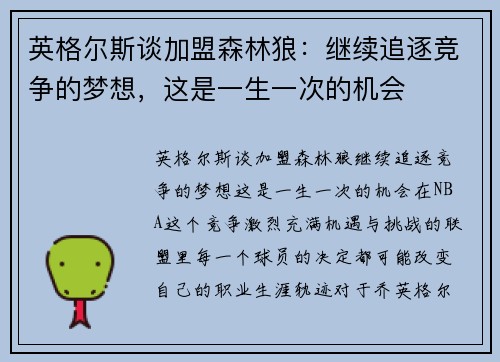 英格尔斯谈加盟森林狼：继续追逐竞争的梦想，这是一生一次的机会