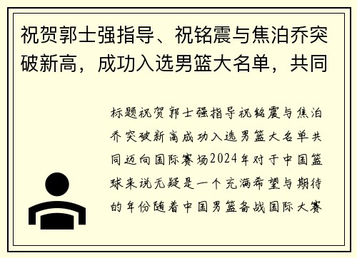 祝贺郭士强指导、祝铭震与焦泊乔突破新高，成功入选男篮大名单，共同迈向国际赛场！
