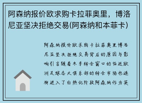 阿森纳报价欧求购卡拉菲奥里，博洛尼亚坚决拒绝交易(阿森纳和本菲卡)