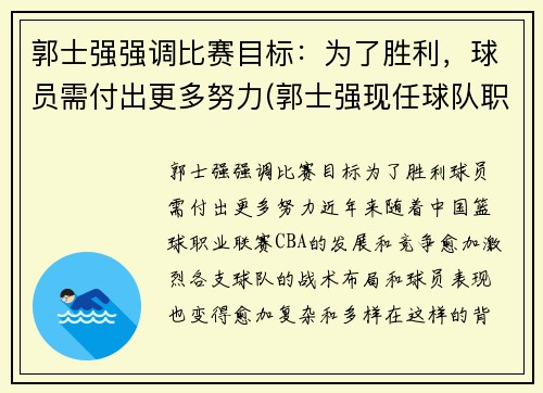 郭士强强调比赛目标：为了胜利，球员需付出更多努力(郭士强现任球队职务)
