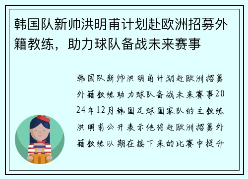 韩国队新帅洪明甫计划赴欧洲招募外籍教练，助力球队备战未来赛事