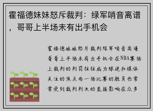 霍福德妹妹怒斥裁判：绿军哨音离谱，哥哥上半场未有出手机会