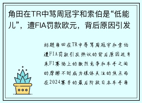 角田在TR中骂周冠宇和索伯是“低能儿”，遭FIA罚款欧元，背后原因引发热议