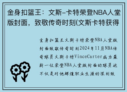金身扣篮王：文斯-卡特荣登NBA人堂版封面，致敬传奇时刻(文斯卡特获得过哪一年的扣篮大赛冠军)
