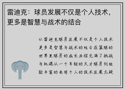 雷迪克：球员发展不仅是个人技术，更多是智慧与战术的结合