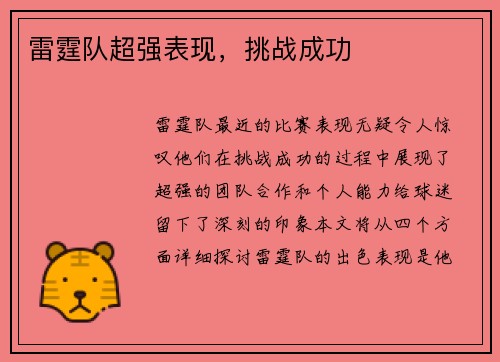 雷霆队超强表现，挑战成功