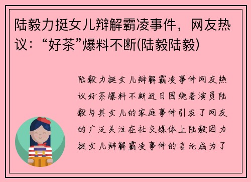 陆毅力挺女儿辩解霸凌事件，网友热议：“好茶”爆料不断(陆毅陆毅)