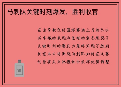 马刺队关键时刻爆发，胜利收官