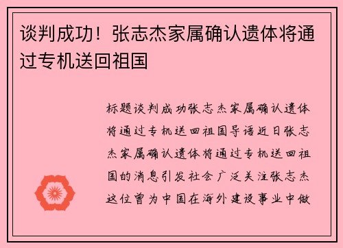 谈判成功！张志杰家属确认遗体将通过专机送回祖国