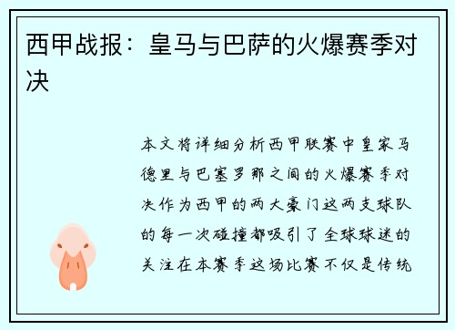 西甲战报：皇马与巴萨的火爆赛季对决