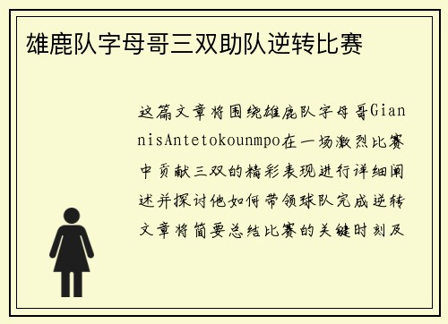雄鹿队字母哥三双助队逆转比赛