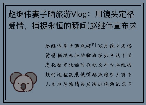 赵继伟妻子晒旅游Vlog：用镜头定格爱情，捕捉永恒的瞬间(赵继伟宣布求婚成功)
