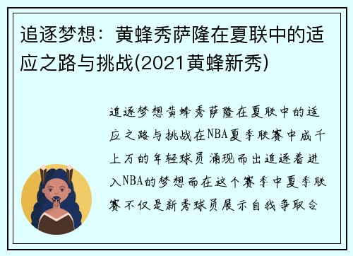 追逐梦想：黄蜂秀萨隆在夏联中的适应之路与挑战(2021黄蜂新秀)