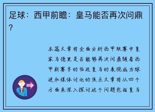 足球：西甲前瞻：皇马能否再次问鼎？