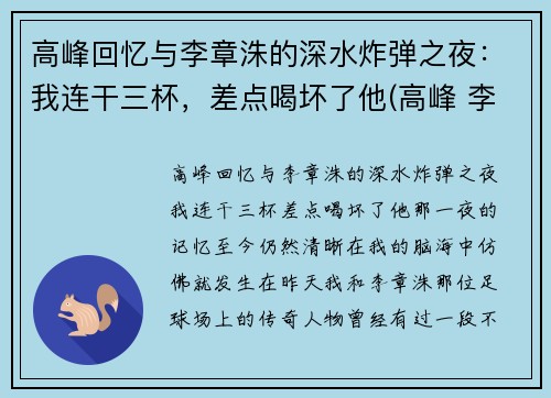 高峰回忆与李章洙的深水炸弹之夜：我连干三杯，差点喝坏了他(高峰 李章洙)