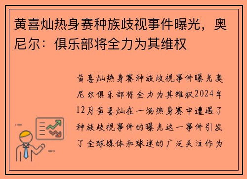 黄喜灿热身赛种族歧视事件曝光，奥尼尔：俱乐部将全力为其维权