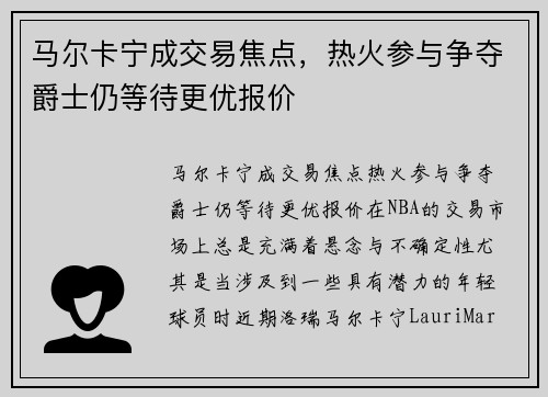 马尔卡宁成交易焦点，热火参与争夺爵士仍等待更优报价
