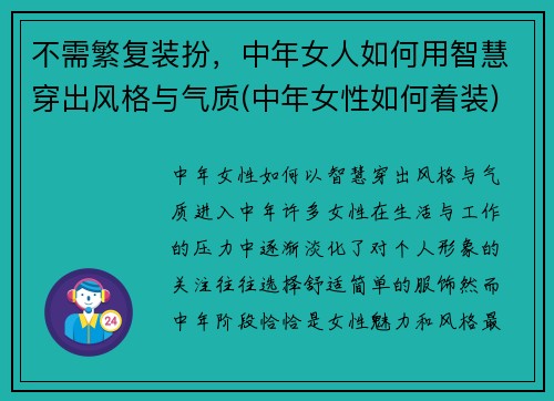 不需繁复装扮，中年女人如何用智慧穿出风格与气质(中年女性如何着装)