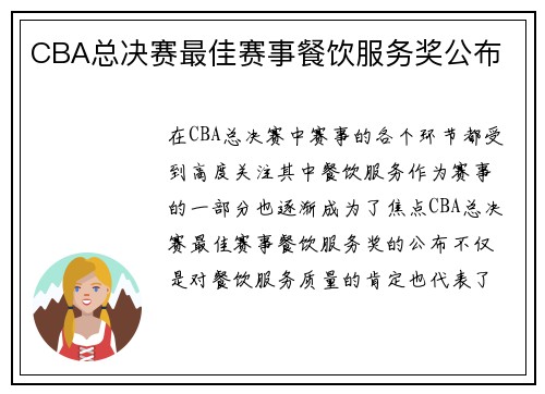 CBA总决赛最佳赛事餐饮服务奖公布