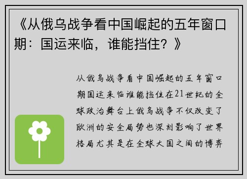 《从俄乌战争看中国崛起的五年窗口期：国运来临，谁能挡住？》