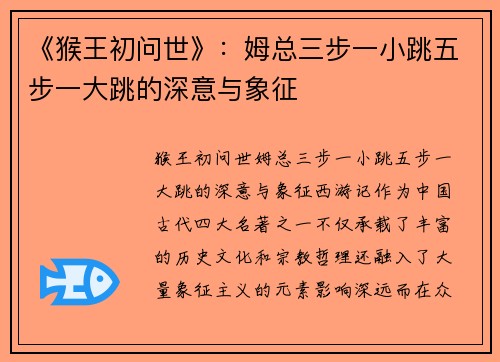 《猴王初问世》：姆总三步一小跳五步一大跳的深意与象征