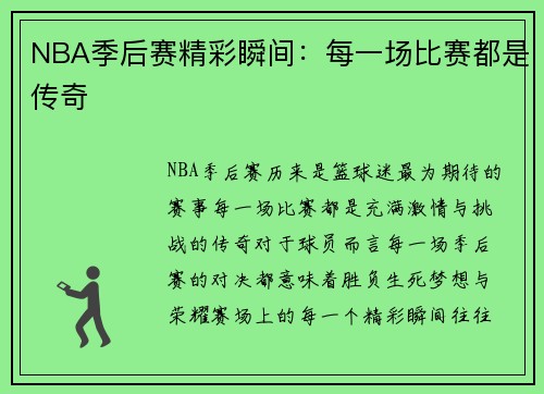 NBA季后赛精彩瞬间：每一场比赛都是传奇