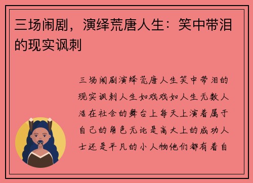 三场闹剧，演绎荒唐人生：笑中带泪的现实讽刺