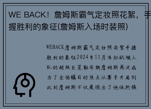 WE BACK！詹姆斯霸气定妆照花絮，手握胜利的象征(詹姆斯入场时装照)