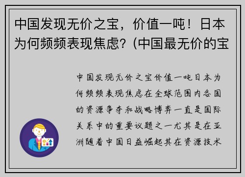 中国发现无价之宝，价值一吨！日本为何频频表现焦虑？(中国最无价的宝物)