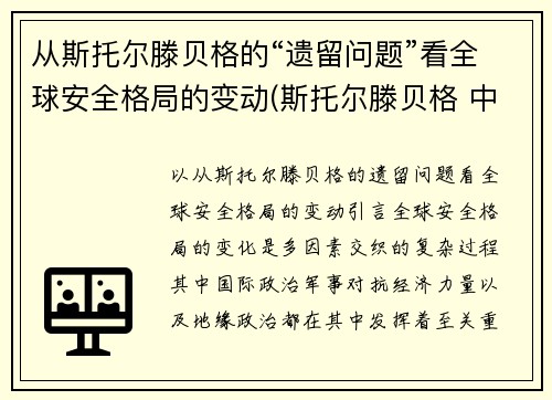 从斯托尔滕贝格的“遗留问题”看全球安全格局的变动(斯托尔滕贝格 中国)