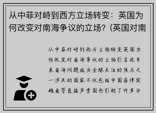 从中菲对峙到西方立场转变：英国为何改变对南海争议的立场？(英国对南非的殖民统治)