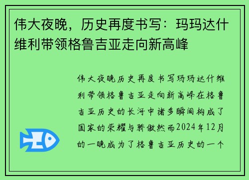 伟大夜晚，历史再度书写：玛玛达什维利带领格鲁吉亚走向新高峰