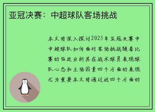 亚冠决赛：中超球队客场挑战