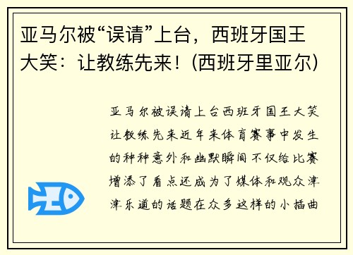 亚马尔被“误请”上台，西班牙国王大笑：让教练先来！(西班牙里亚尔)