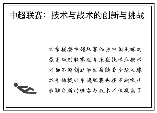 中超联赛：技术与战术的创新与挑战
