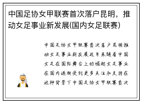 中国足协女甲联赛首次落户昆明，推动女足事业新发展(国内女足联赛)