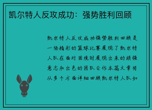 凯尔特人反攻成功：强势胜利回顾