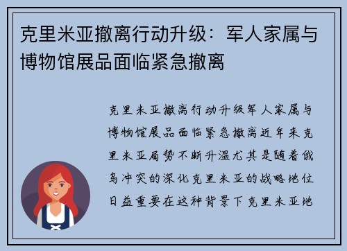 克里米亚撤离行动升级：军人家属与博物馆展品面临紧急撤离