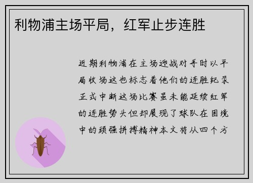 利物浦主场平局，红军止步连胜