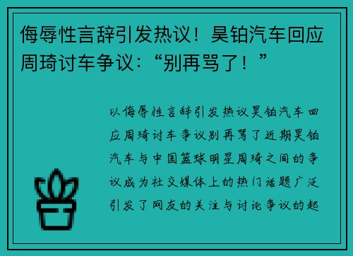 侮辱性言辞引发热议！昊铂汽车回应周琦讨车争议：“别再骂了！”
