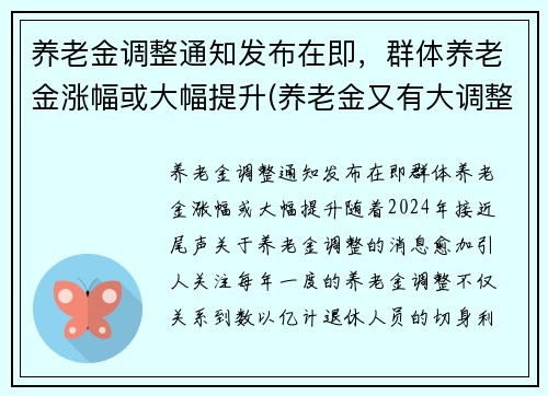 养老金调整通知发布在即，群体养老金涨幅或大幅提升(养老金又有大调整)