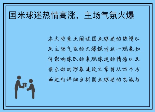 国米球迷热情高涨，主场气氛火爆