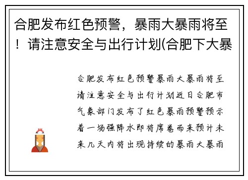 合肥发布红色预警，暴雨大暴雨将至！请注意安全与出行计划(合肥下大暴雨)
