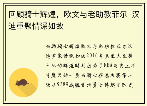 回顾骑士辉煌，欧文与老助教菲尔-汉迪重聚情深如故