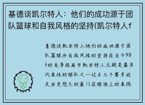 基德谈凯尔特人：他们的成功源于团队篮球和自我风格的坚持(凯尔特人fog)