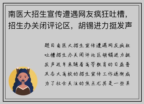 南医大招生宣传遭遇网友疯狂吐槽，招生办关闭评论区，胡锡进力挺发声