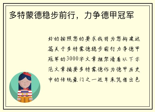 多特蒙德稳步前行，力争德甲冠军