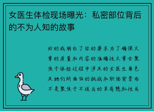 女医生体检现场曝光：私密部位背后的不为人知的故事